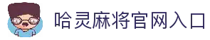 哈灵麻将官方网站-好朋友一起玩